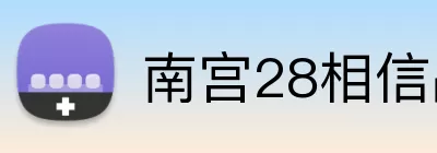 南宫28相信品牌力量 Logo